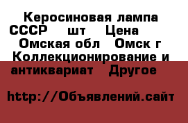 Керосиновая лампа СССР. 2 шт. › Цена ­ 400 - Омская обл., Омск г. Коллекционирование и антиквариат » Другое   